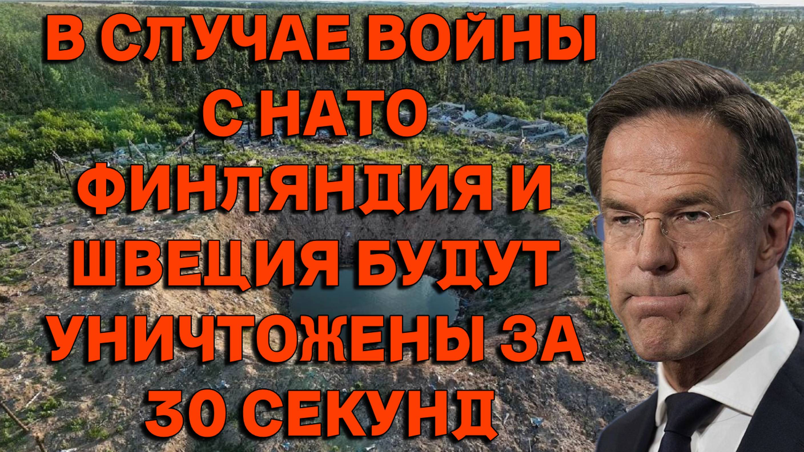 В случае войны с НАТО, Финляндия и Швеция будут уничтожены