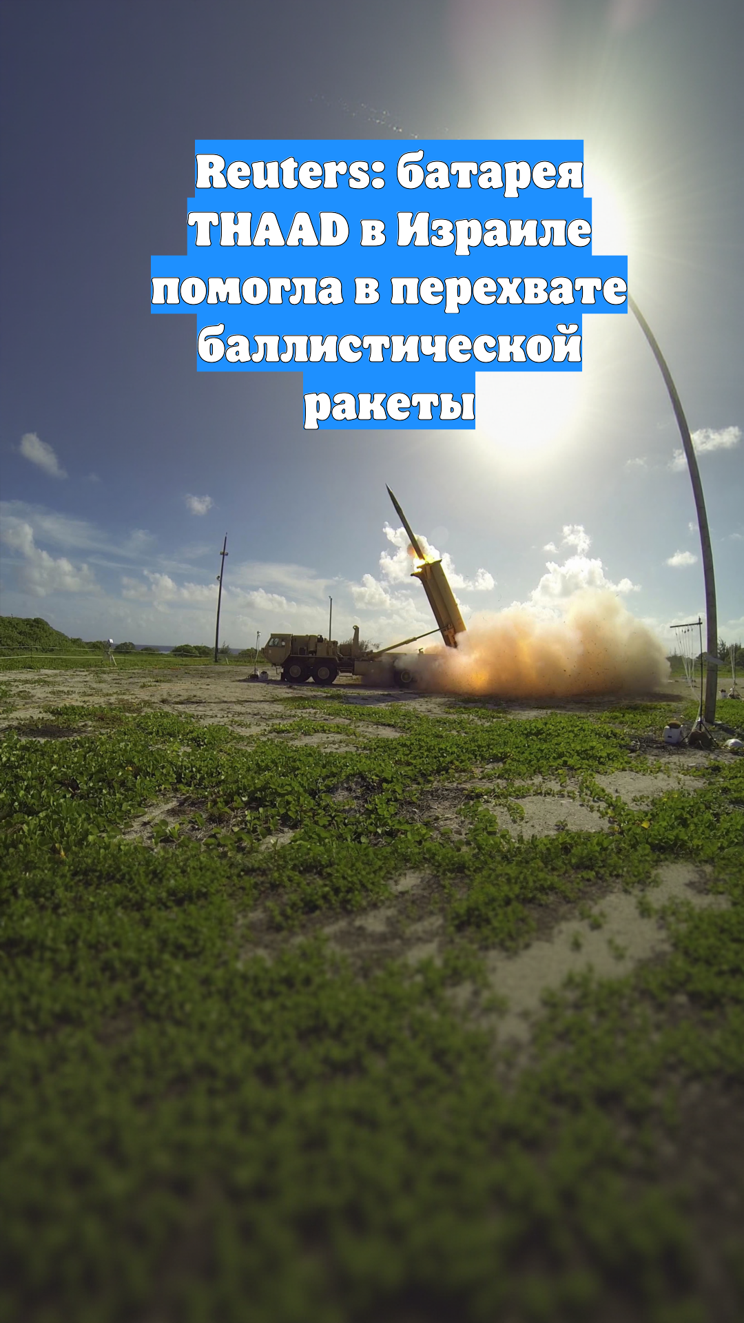 Reuters: батарея THAAD в Израиле помогла в перехвате баллистической ракеты