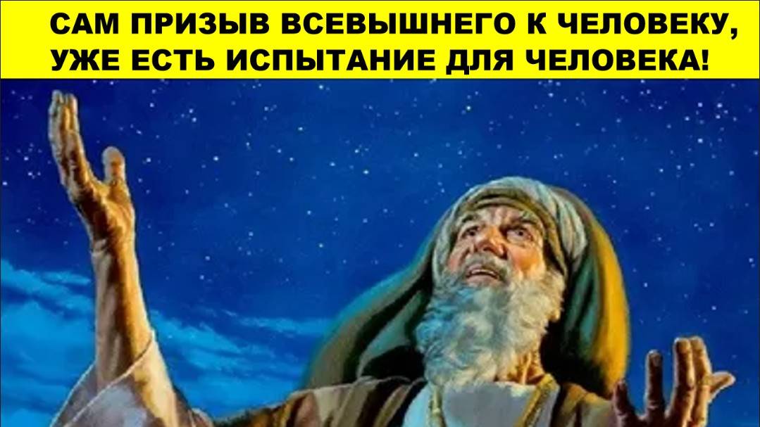 САМ ПРИЗЫВ ВСЕВЫШНЕГО К ЧЕЛОВЕКУ, УЖЕ ЕСТЬ ИСПЫТАНИЕ ДЛЯ ЧЕЛОВЕКА!