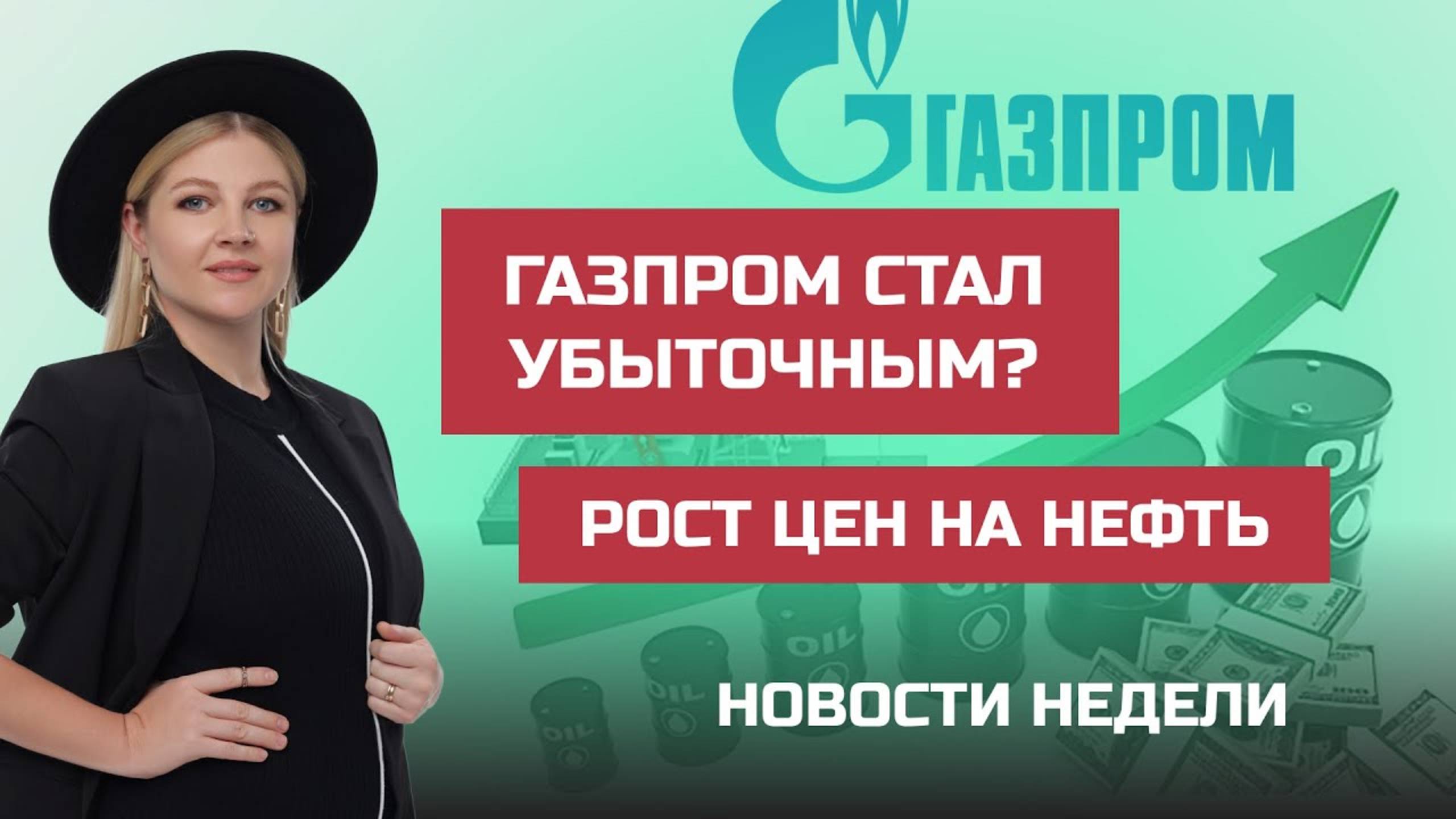 Газпром стал убыточным? Рост цен на нефть. Тинькофф станет вторым Сбером?