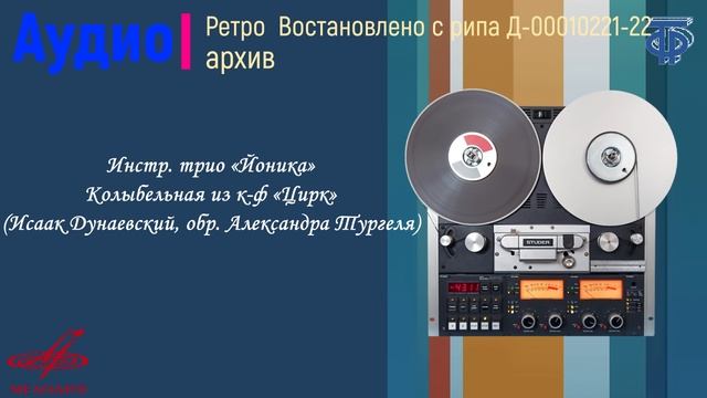 Инстр. трио «Йоника»