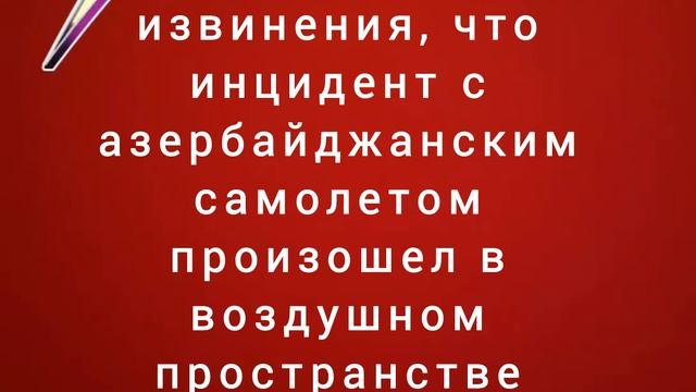 Путин принес Алиеву извинения