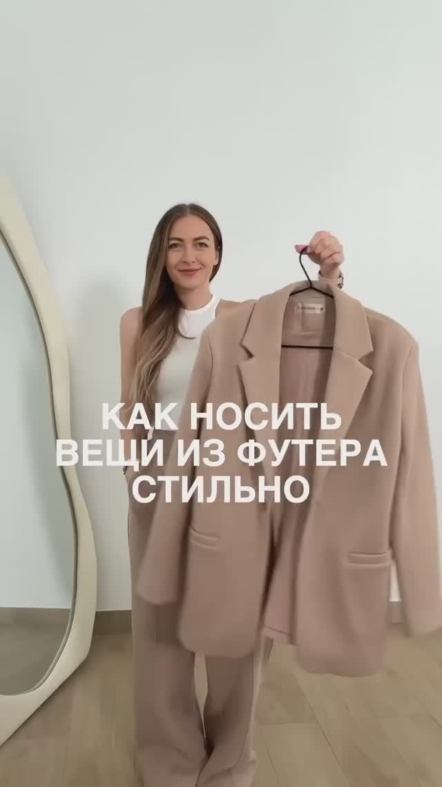 КАК НОСИТЬ ВЕЩИ ИЗ ФУТЕРА СТИЛЬНО #shorts #мода #shortsvideo