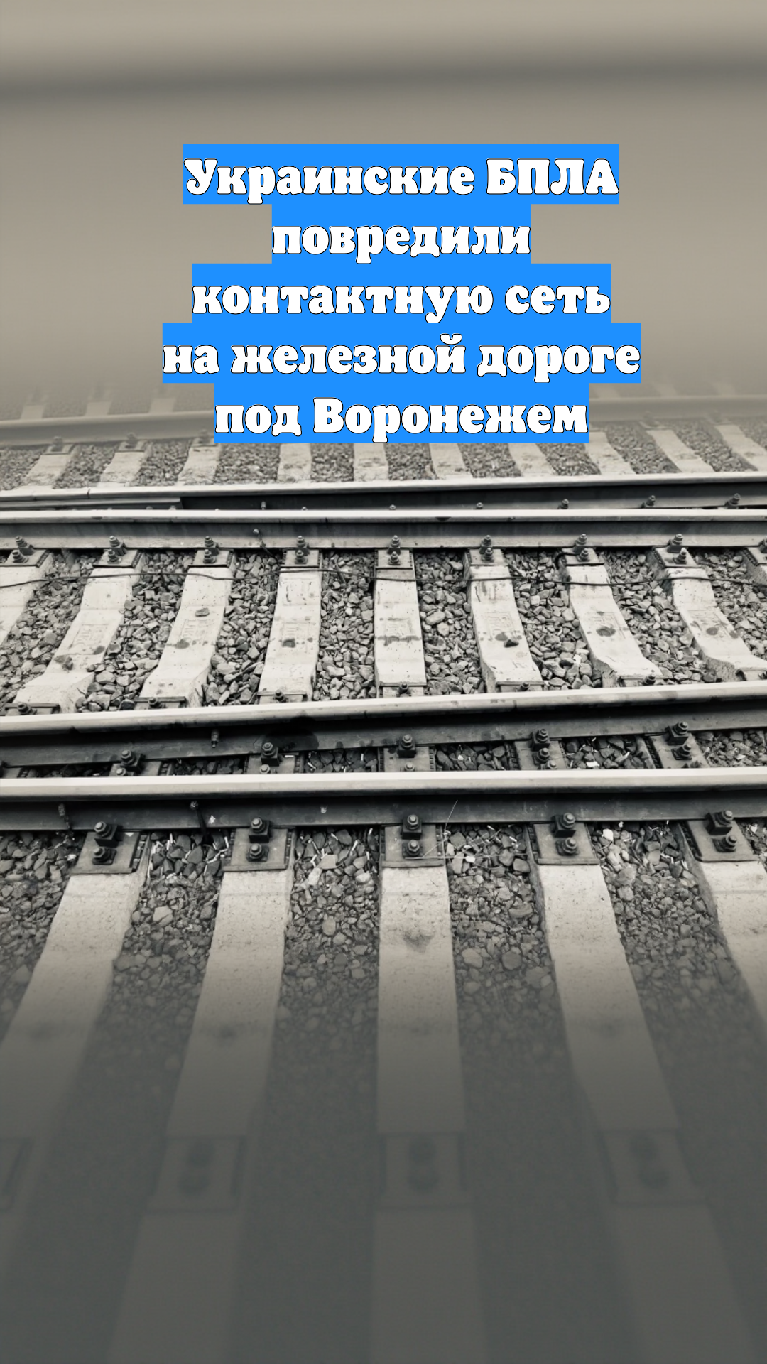 Украинские БПЛА повредили контактную сеть на железной дороге под Воронежем