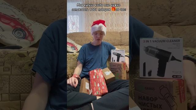 А вы уже запаковали?😅🎁 #shorts #жиза #mem