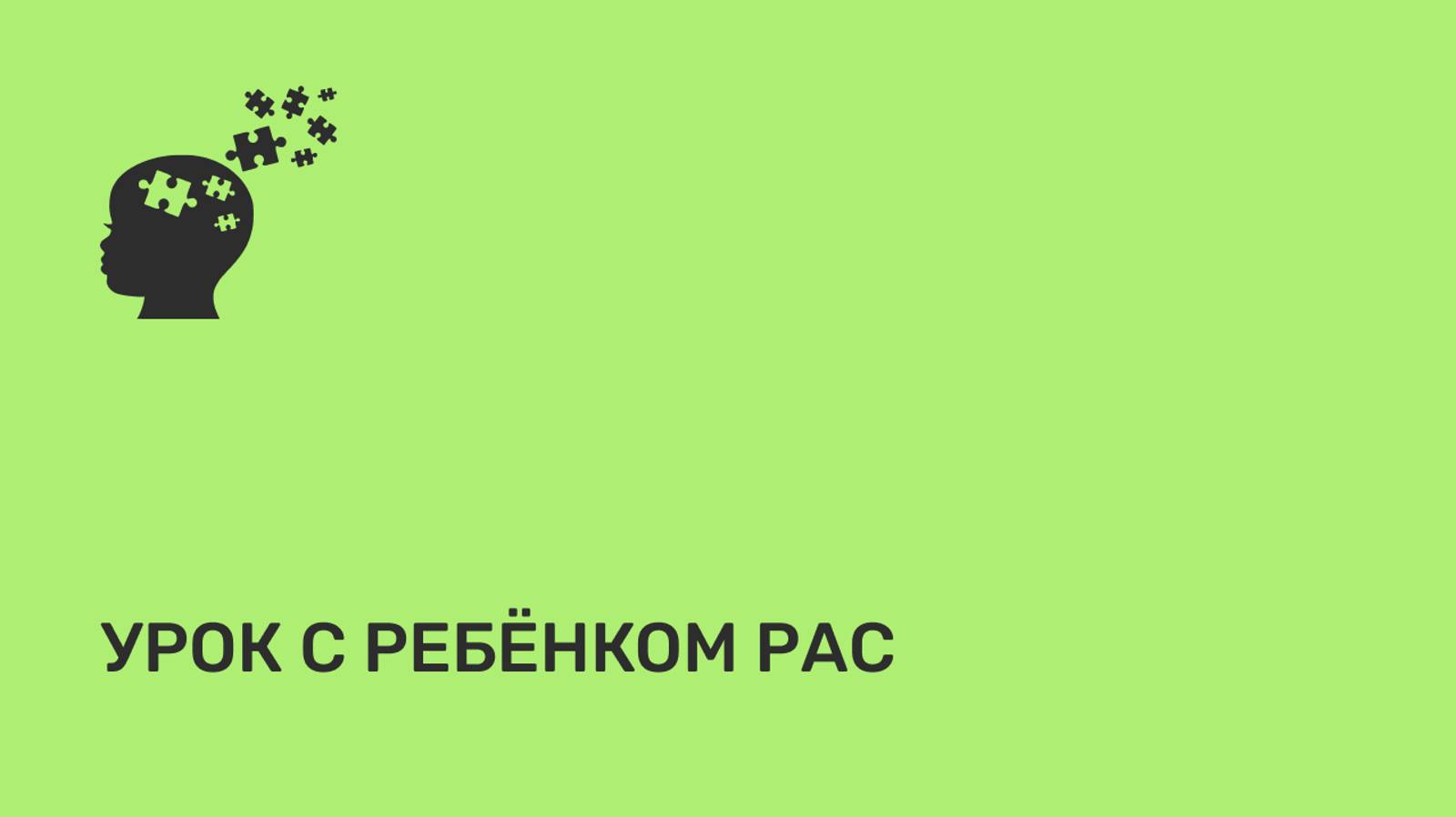 Урок с ребёнком РАС