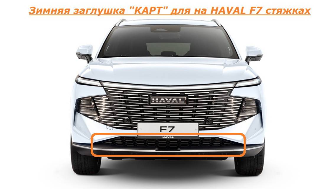 HAVAL F7 видео инструкция по установке зимней заглушки КАРТ на стяжках для HAVAL F7