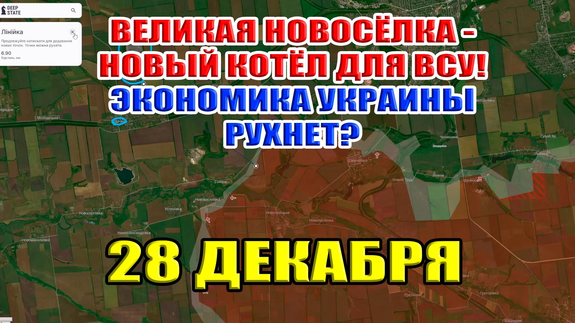 Великая Новосёлка - новый котёл для ВСУ! Украинская экономика рухнет? 28 декабря 2024