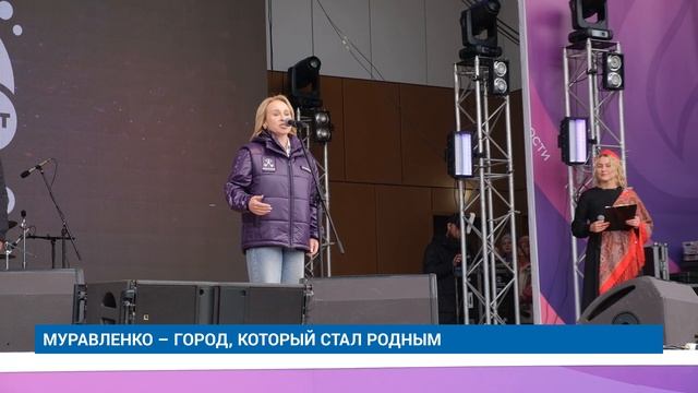 МУРАВЛЕНКО – ГОРОД, КОТОРЫЙ СТАЛ РОДНЫМ