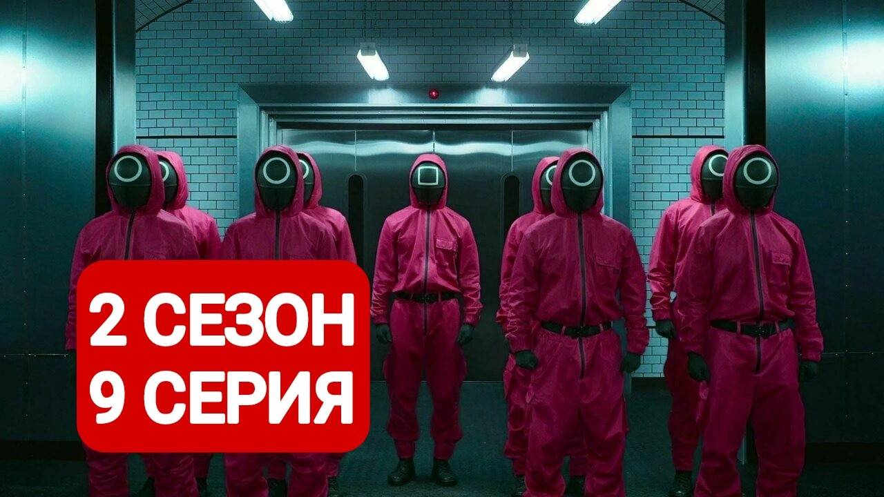 Игра в кальмара 2 сезон 9 серия Смотреть онлайн 2024