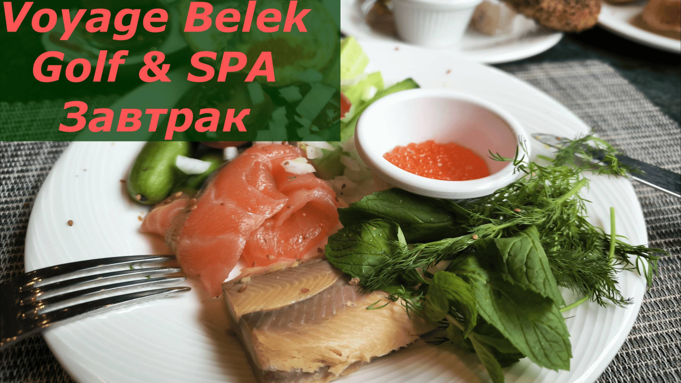 VOYAGE BELEK Завтрак в главном ресторане Degusto