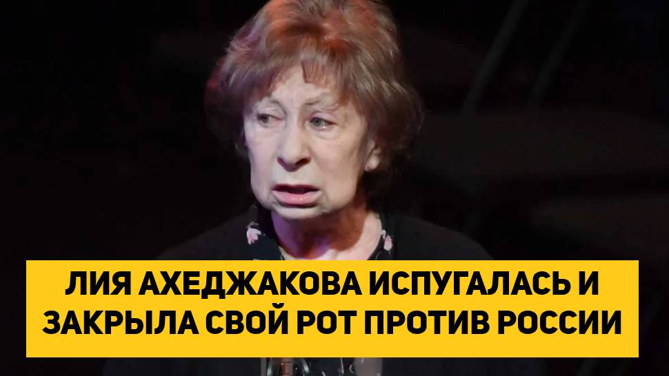 ЛИЯ АХЕДЖАКОВА ИСПУГАЛАСЬ И ЗАКРЫЛА СВОЙ РОТ ПРОТИВ РОССИИ