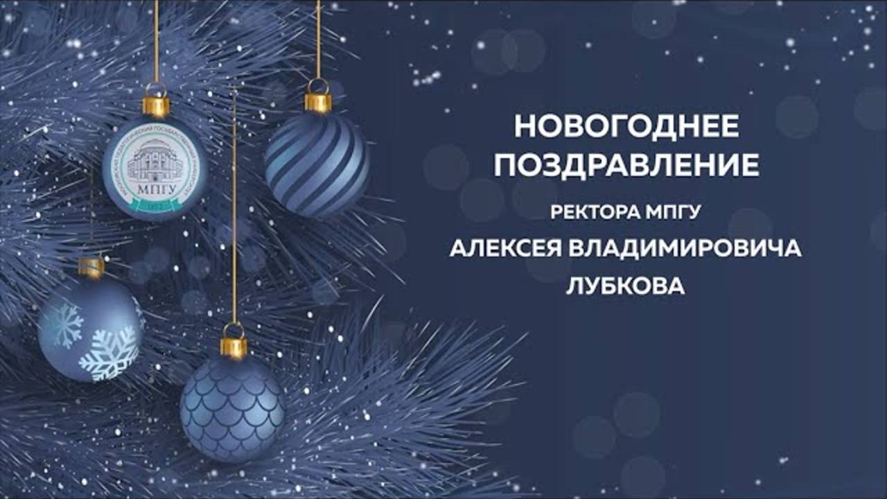 Новогоднее видеообращение ректора МПГУ А.В.Лубкова