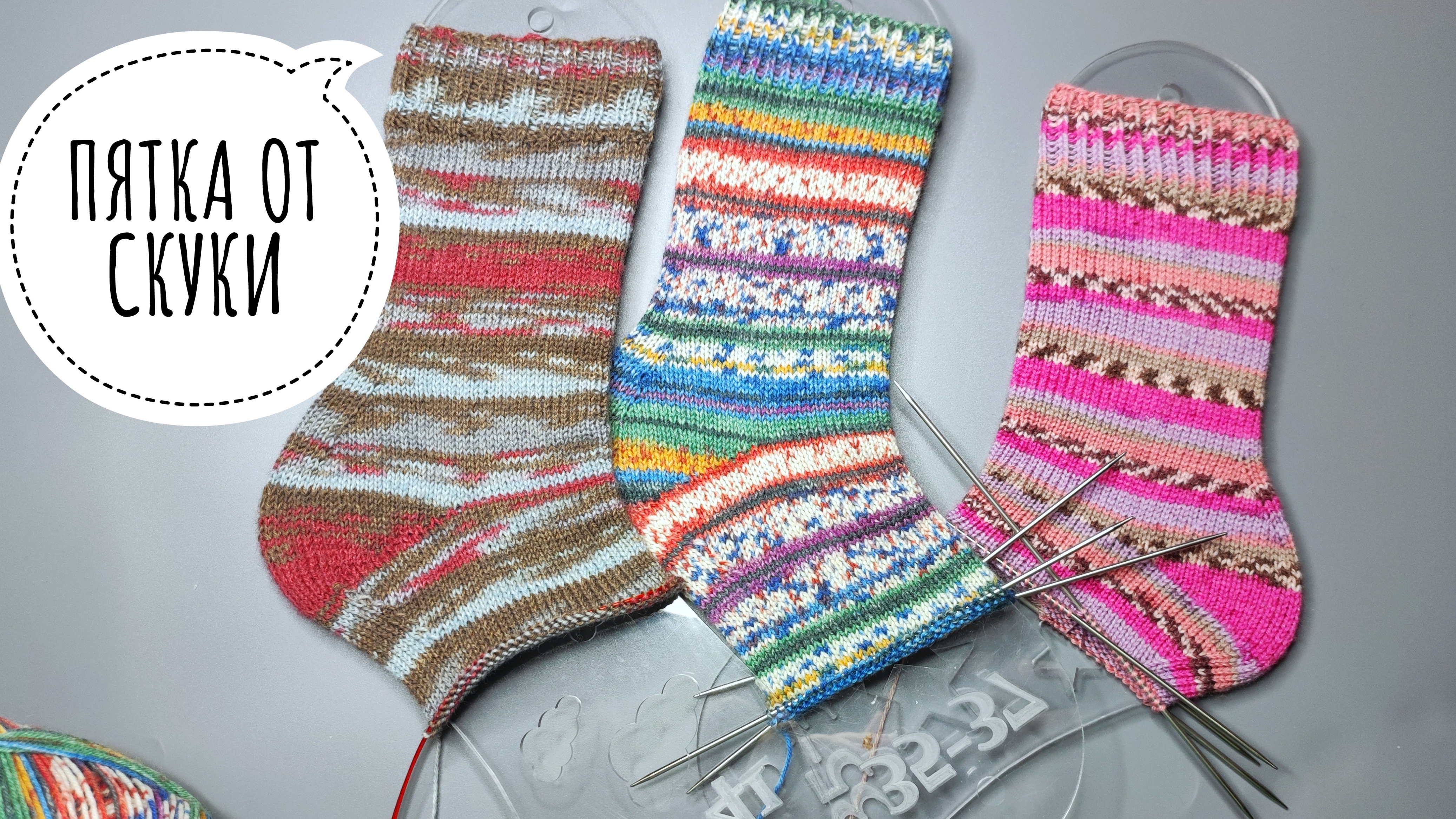 МАСТЕР-КЛАСС🧶Как я вяжу пятку от "скуки"
