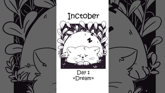 #инктобер #inktober #кот #анимация #челлендж #cat #challenge #animation