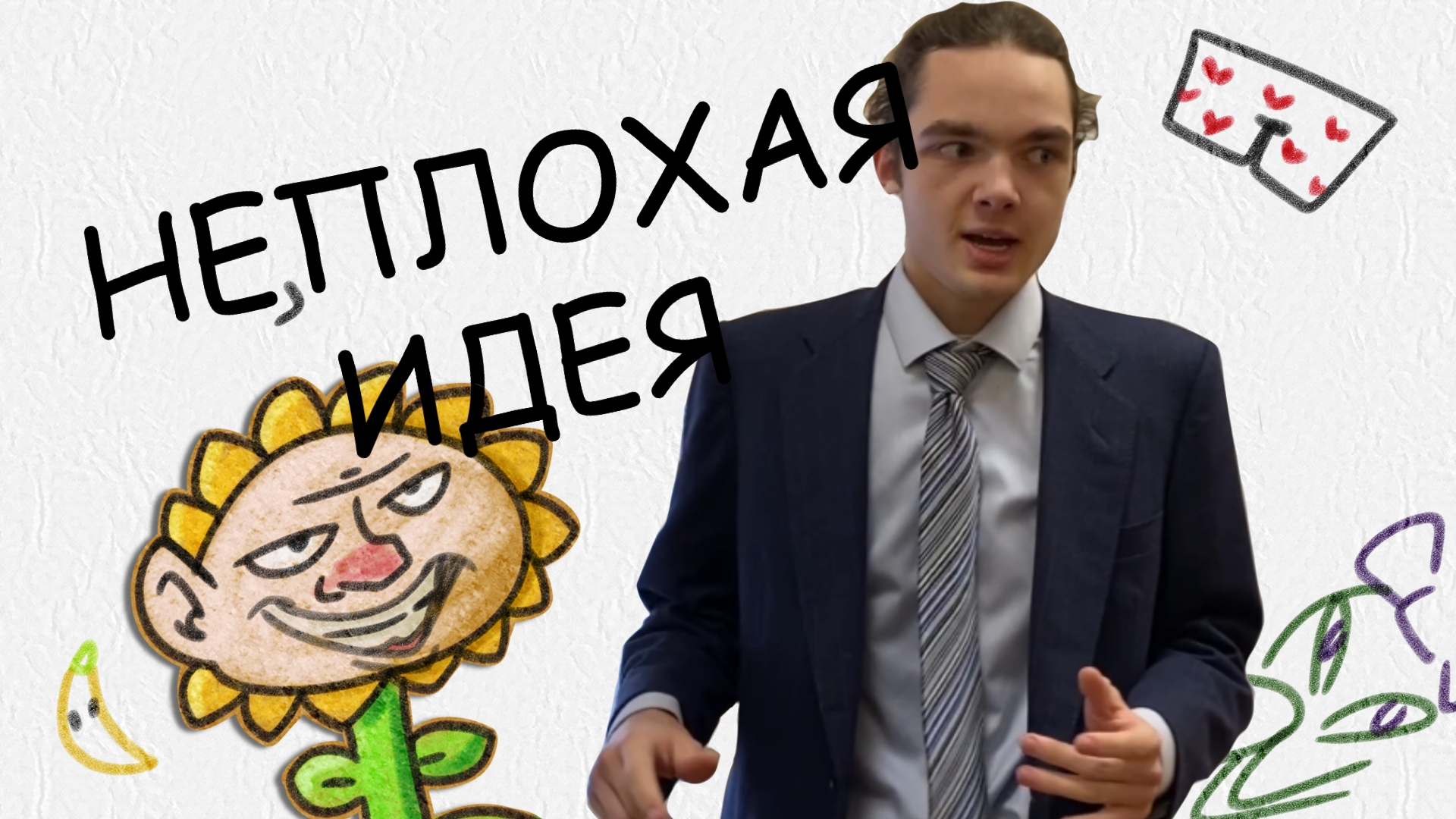 Пвз ютуберы делятся СТРАШНЫМ СЕКРЕТОМ! | Не, плохая идея - Блиц-скетчи