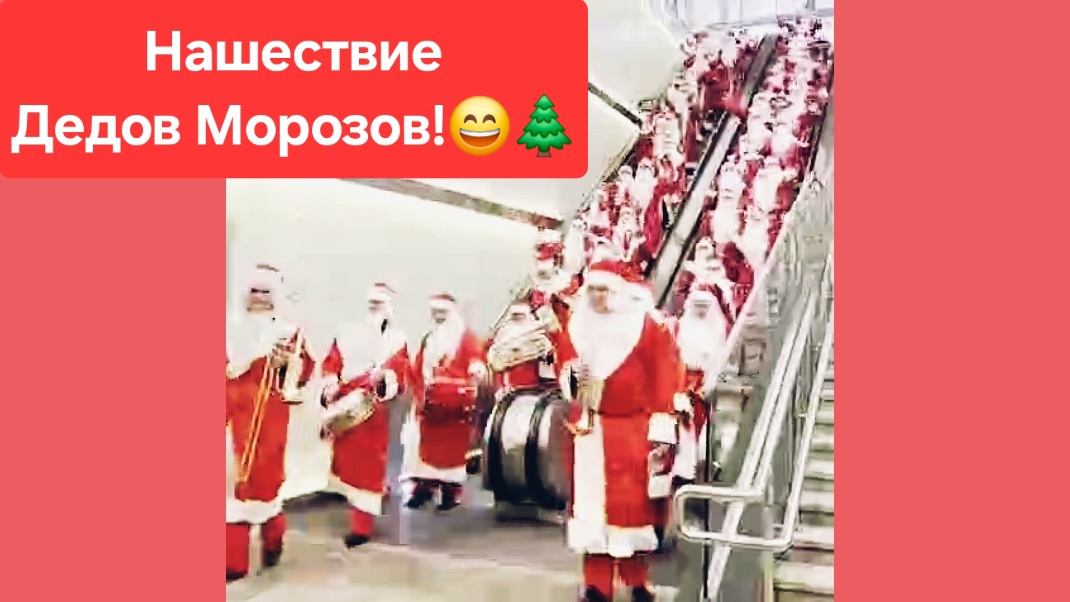 Целое нашествие Дедов Морозов!🎅 Россия. новый год