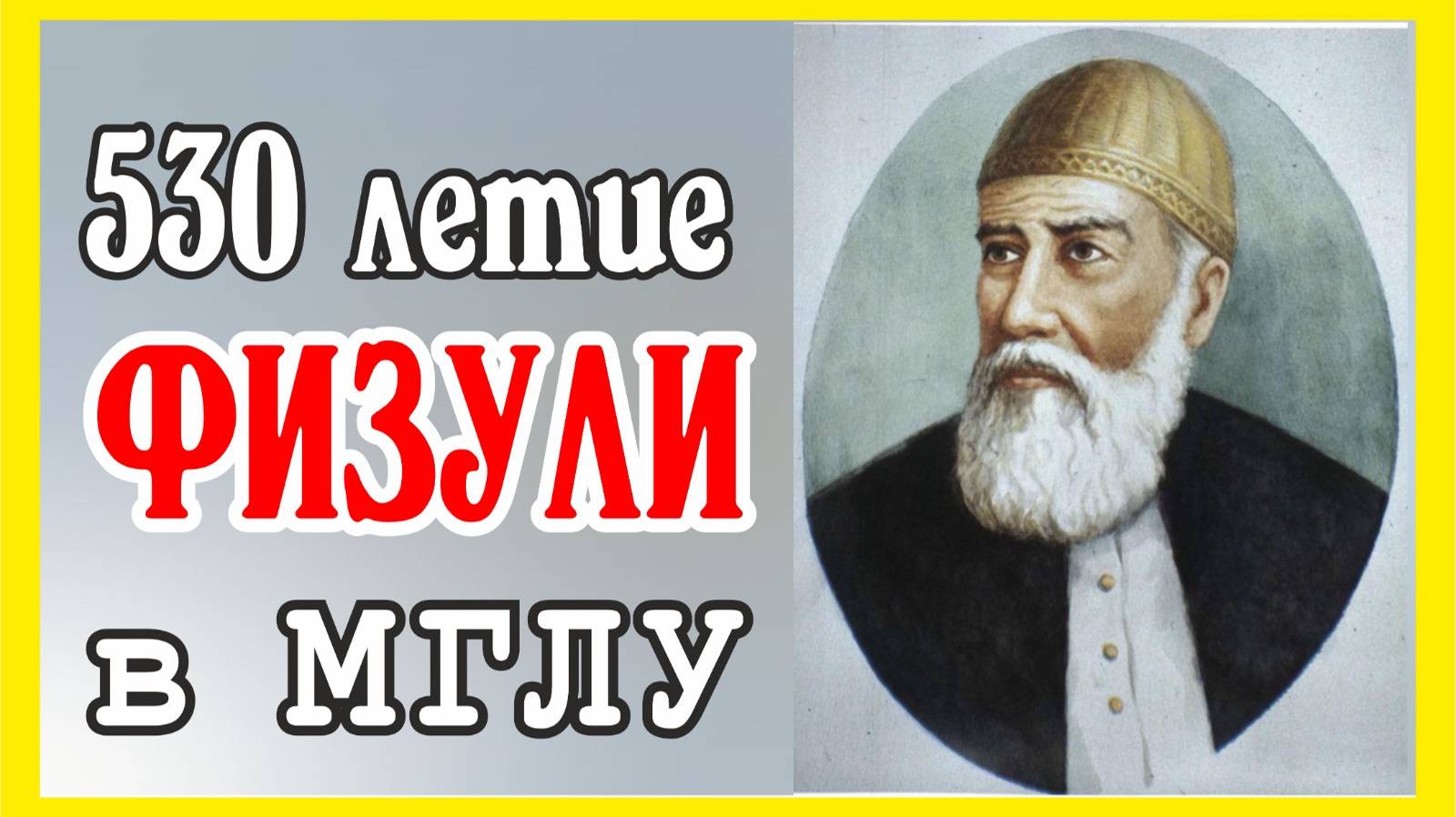 530-летие Мухаммеда Физули в МГЛУ