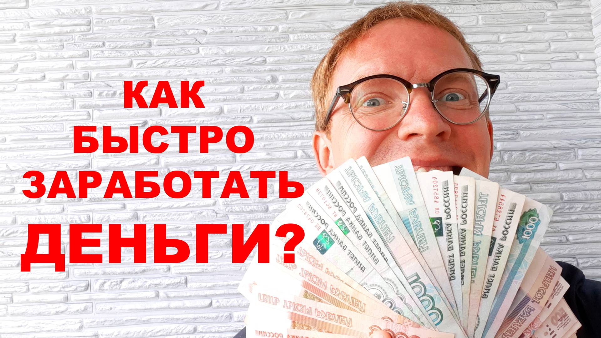 Как быстро заработать деньги