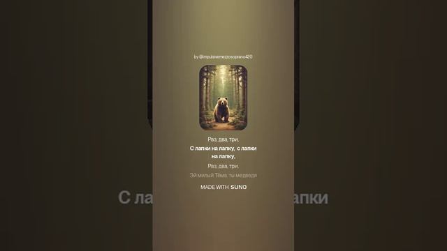 [Детские песенки]: Мишка Максимка первый мой мишка