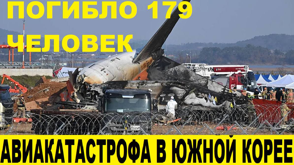 Авиакатастрофа в Южной Корее.Погибло 179 человек / Plane crash in South Korea.179 people died.