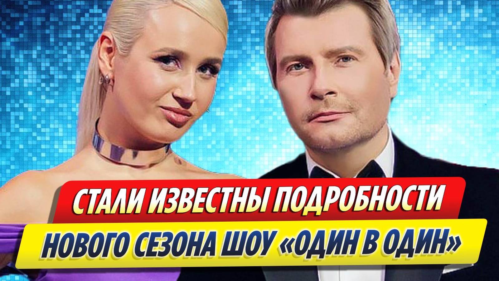 Новости Шоу-Бизнеса ★ Стали известны подробности нового сезона «Один в один»