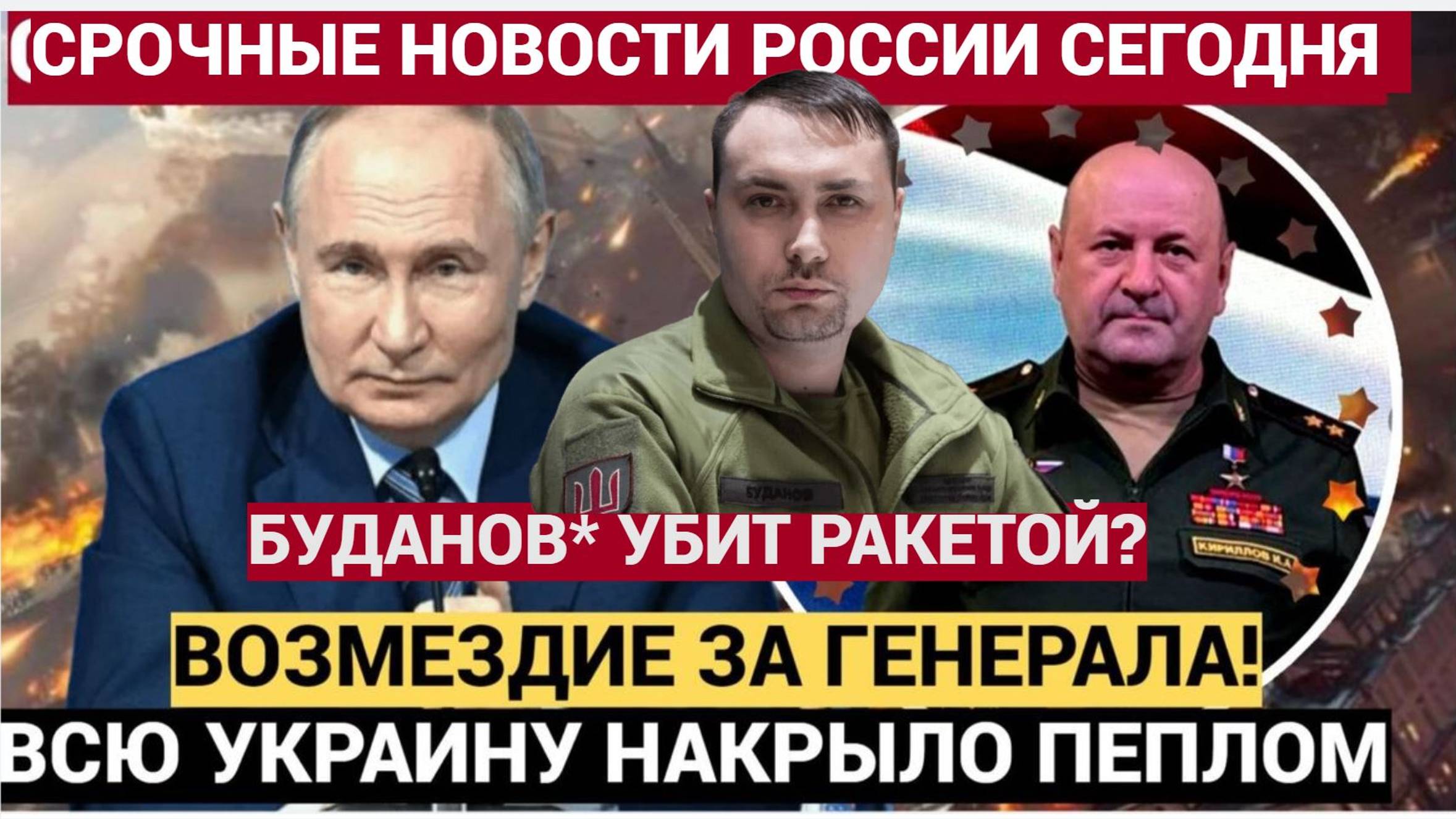 БУДАНОВ  УБИТ? Русские ВКС Украину накрыли РАКЕТАМИ! ГРЯНУЛ Удар ВОЗМЕЗДИЯ за генерала Кириллова