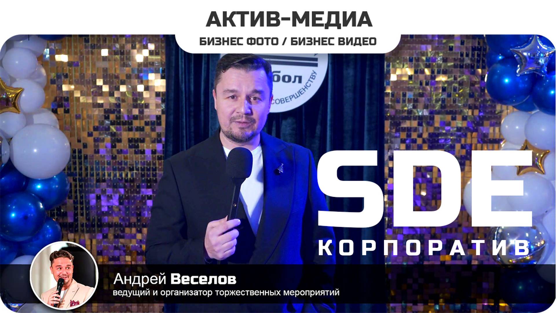 SDE на корпоратив #активмедиа