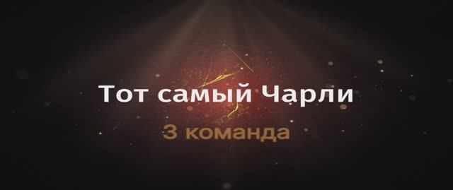 3 команда Тот самый Чарли