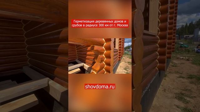 Герметизация деревянных домов и срубов по технологии "Тёплый шов" в радиусе 300 км от г. Москва