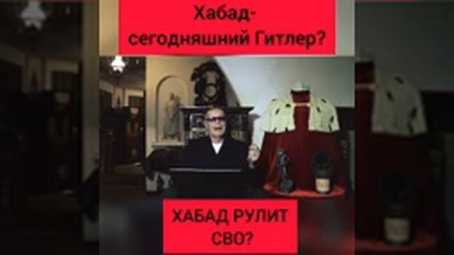 Хабад рулит СВО