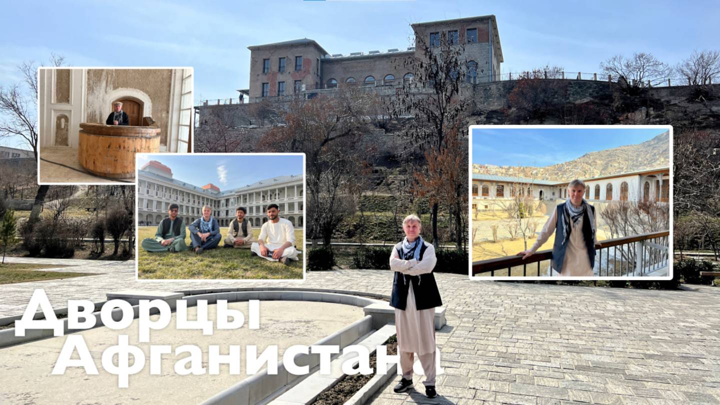 Дворцы Афганистана | Все Дороги Ведут в РИфМу