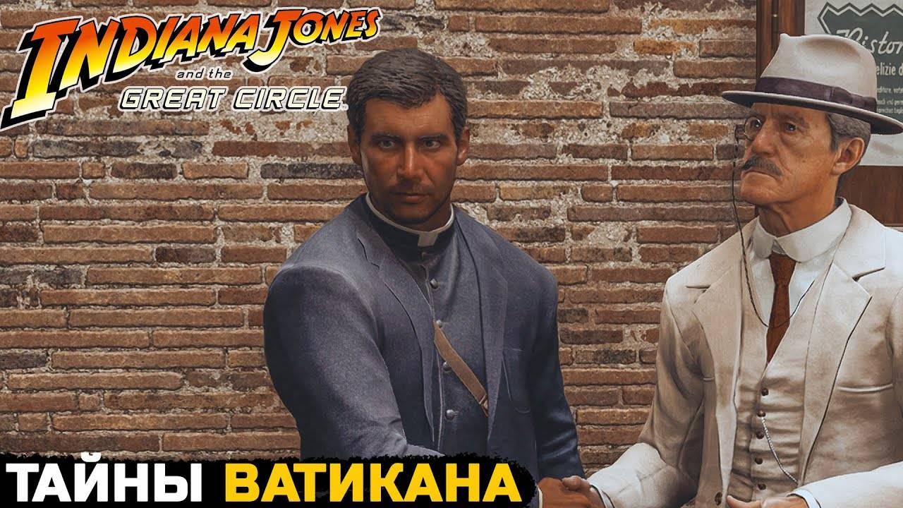 СВЯЩЕННИК ИНДИАНА В ДЕЛЕ ● INDIANA JONES AND THE GREAT CIRCLE #3