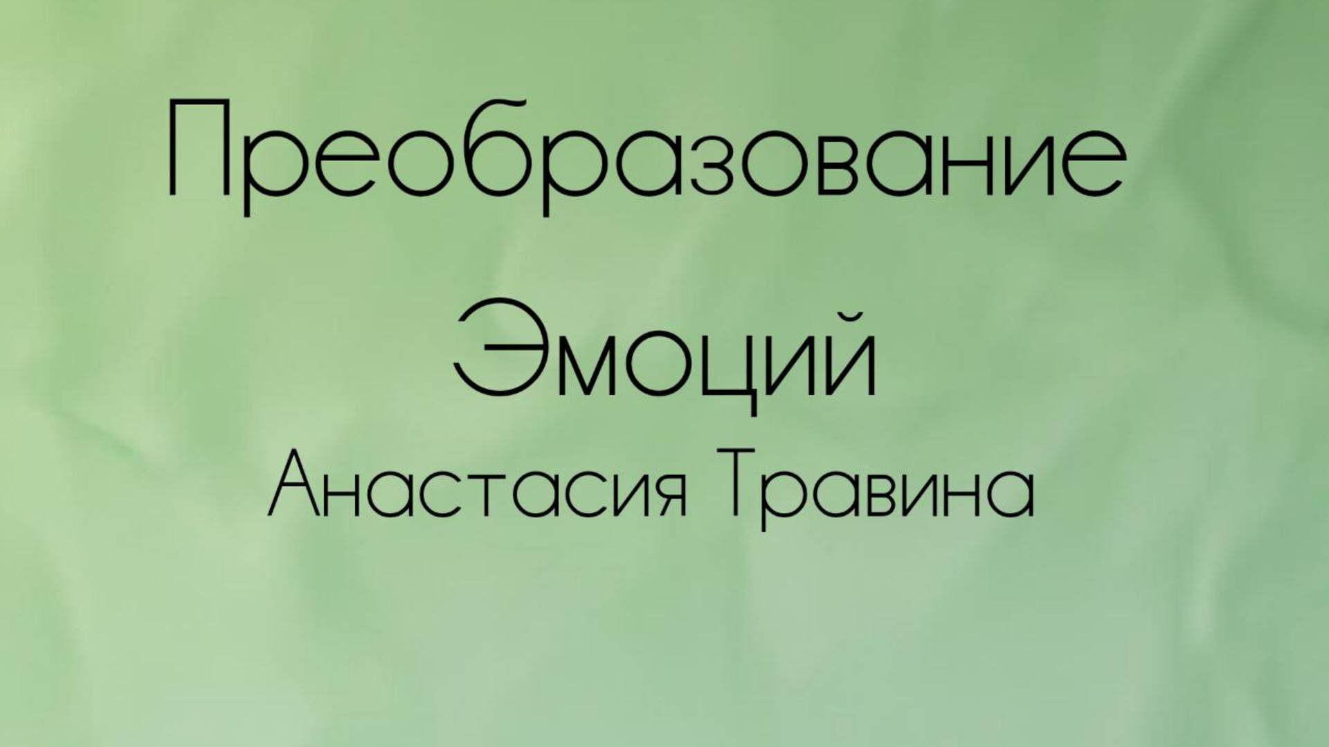 Преобразование эмоций.