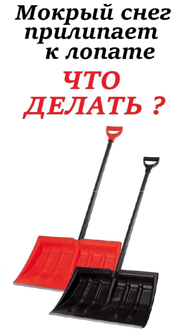 Как чистить мокрый снег лопатой