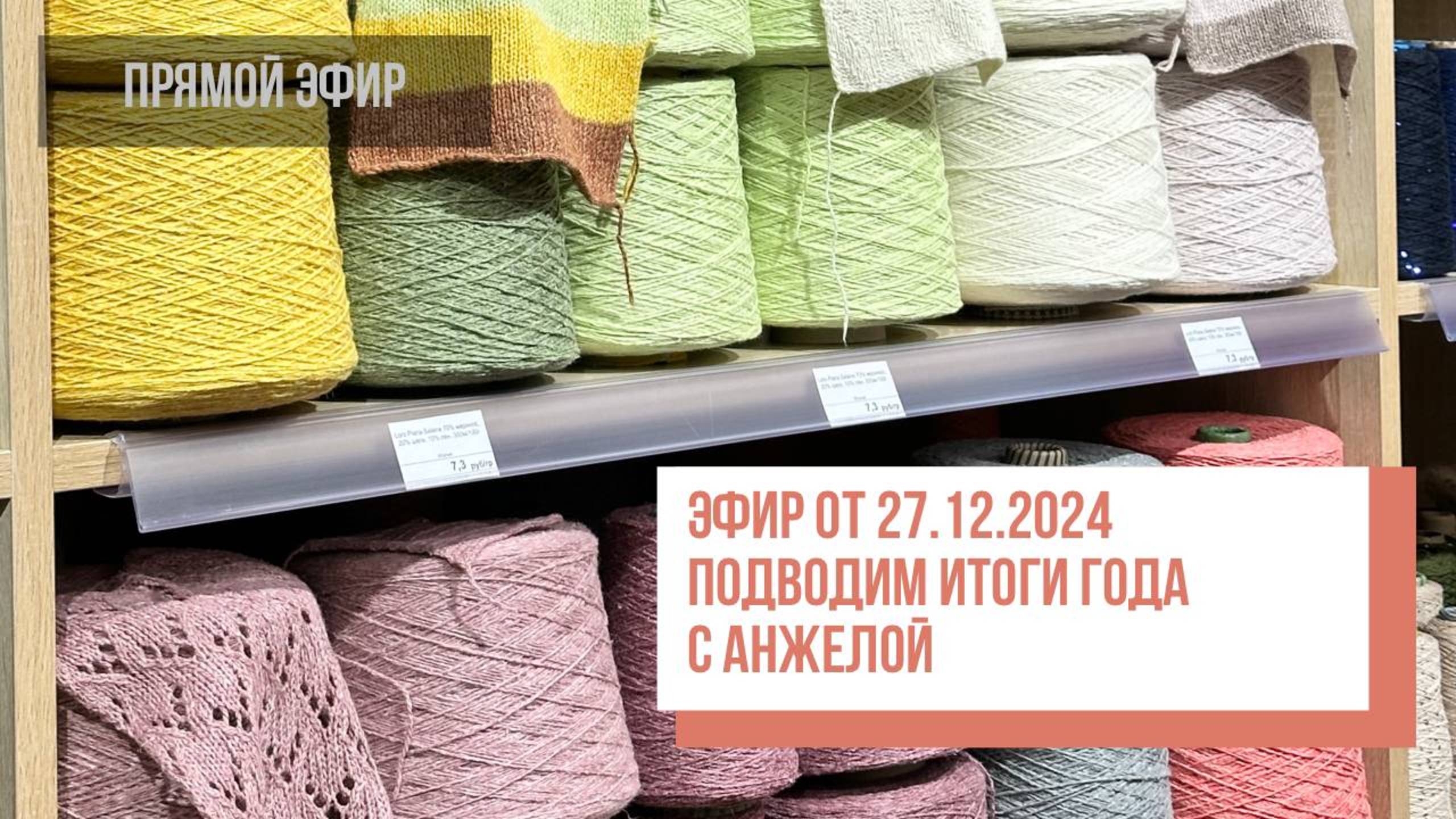 Подводим итоги года с Анжелой. Прямой эфир от 27.12.2024