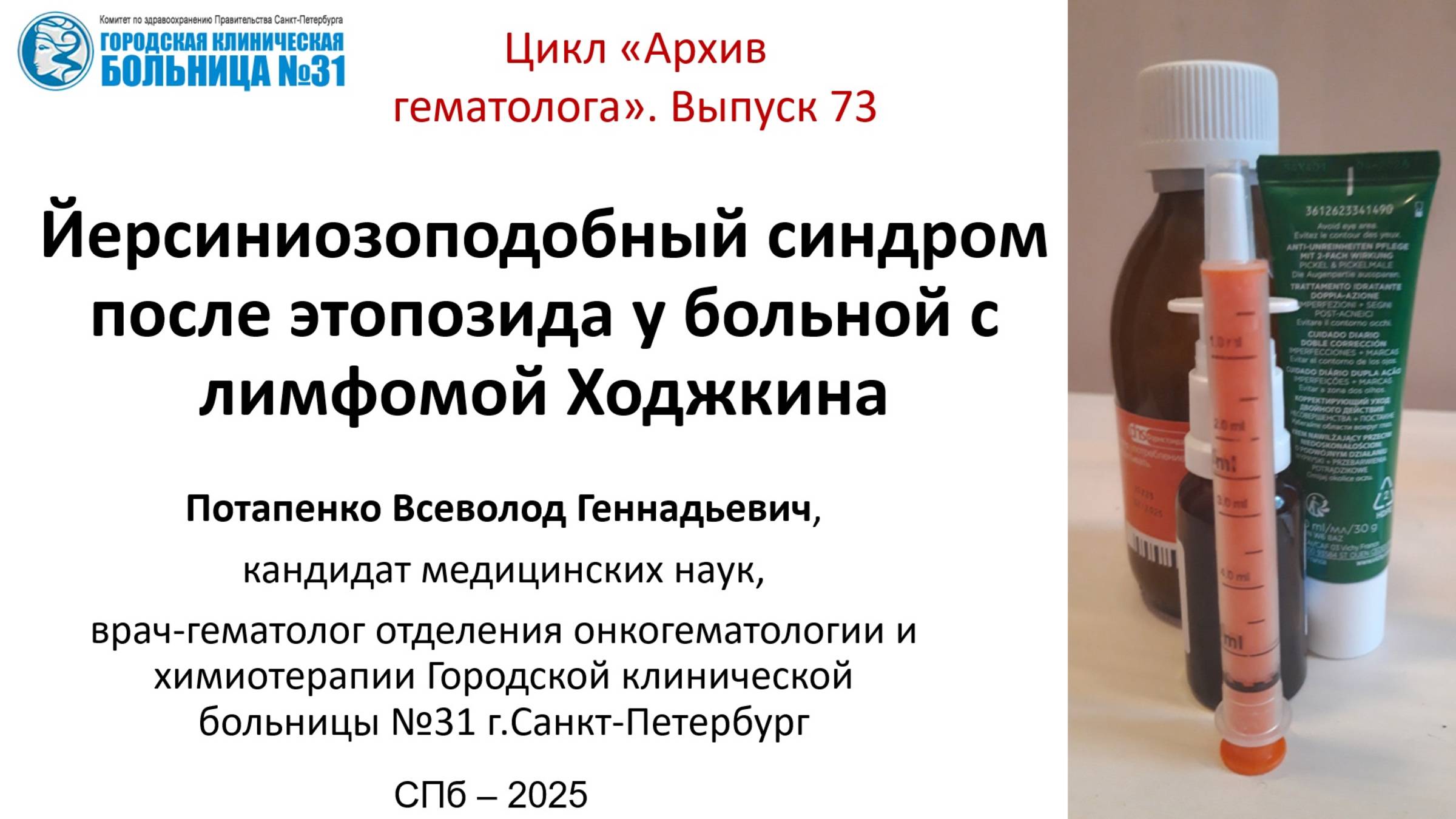 Архив гематолога 73. Йерсиниозоподобный синдром после этопозида у больного с лимфомой Ходжкина