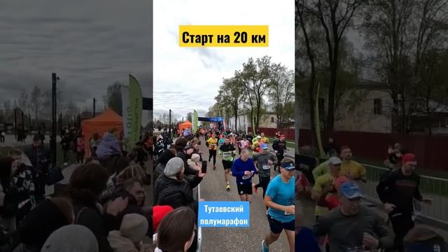 Старт забега на 20 км #тутаев #бег #полумарафон