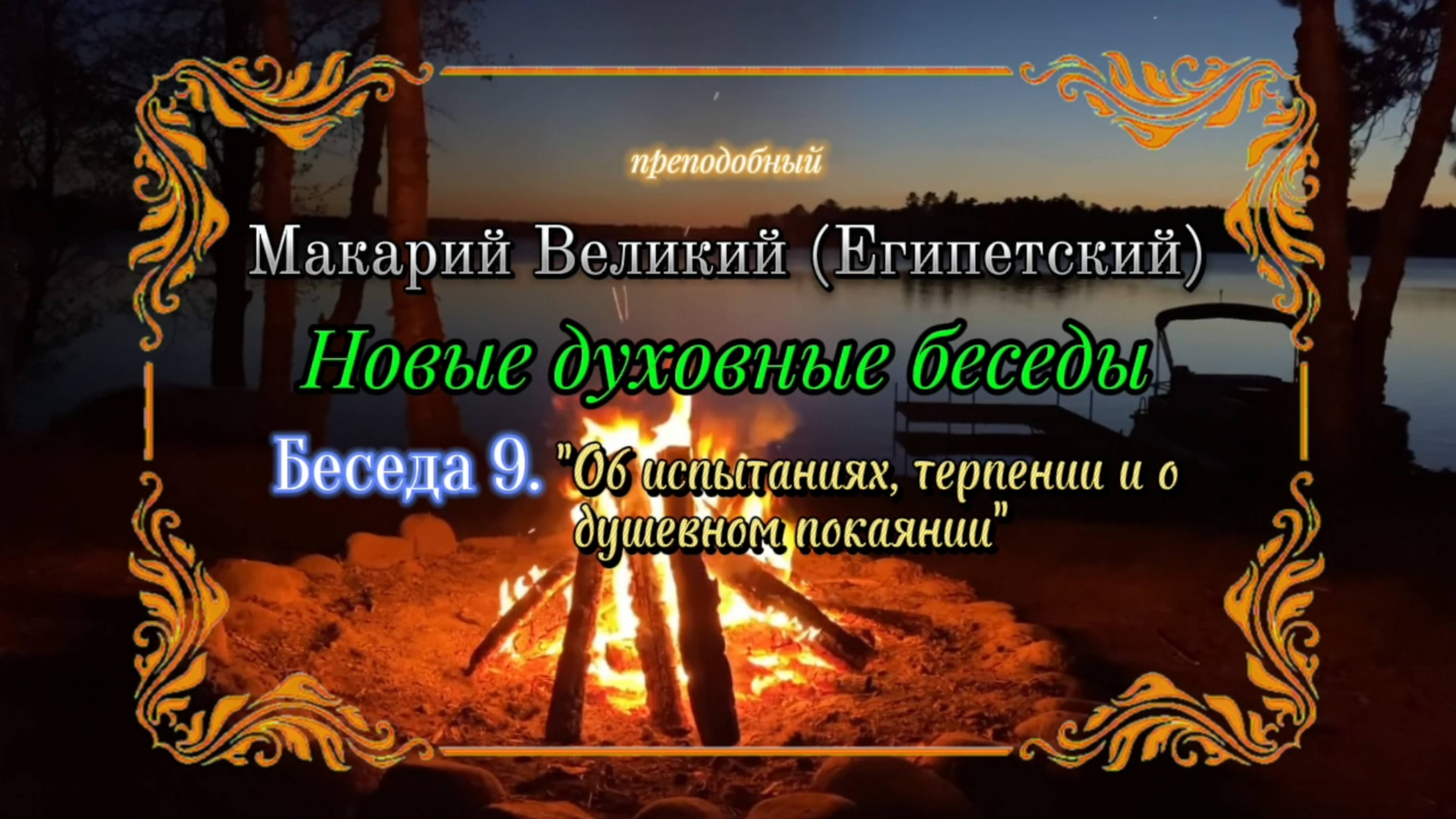 Преподобный Макарий Великий. Беседа 9