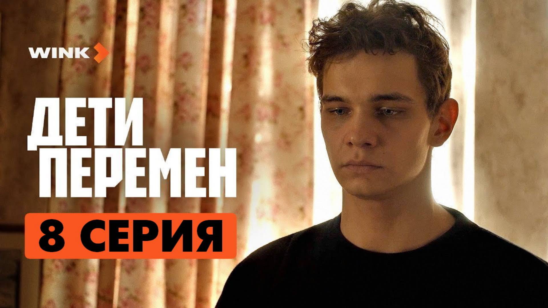 Дети перемен 8 серия