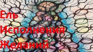 Ель исполнения желаний