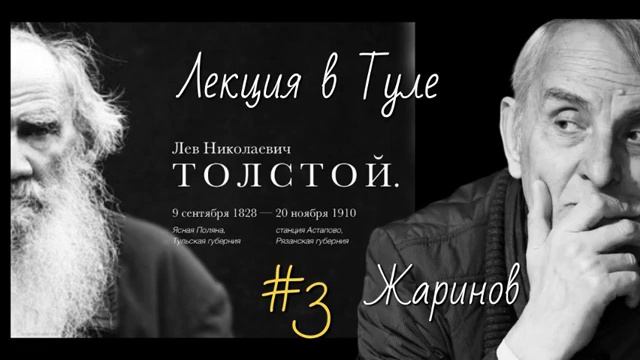 # 3 Лекция о Льве Толстом #жаринов #тула #путешествие с профессором в 2016 году