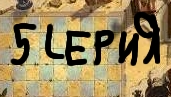 plants is zombies 2 древний Египет 5 серия