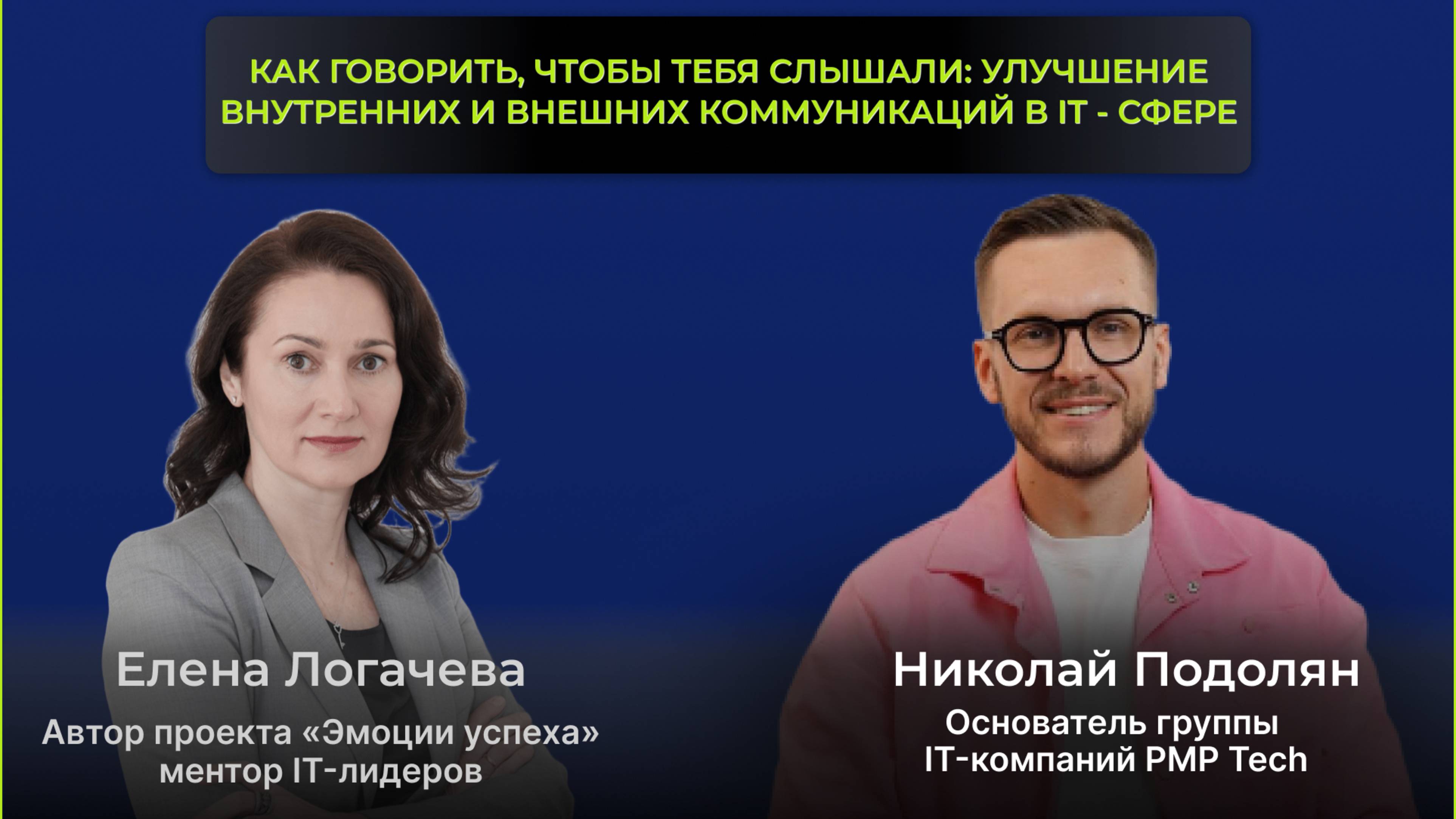 Эфир с Николаем Подолян. Как говорить, чтобы тебя слышали_ улучшение коммуникаций в IT - сфере