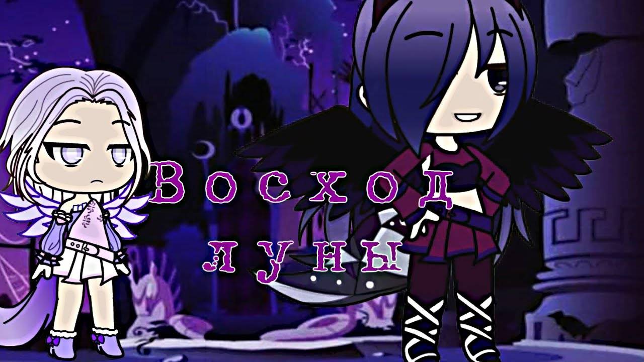 Gacha Club°*” восход луны °*”
