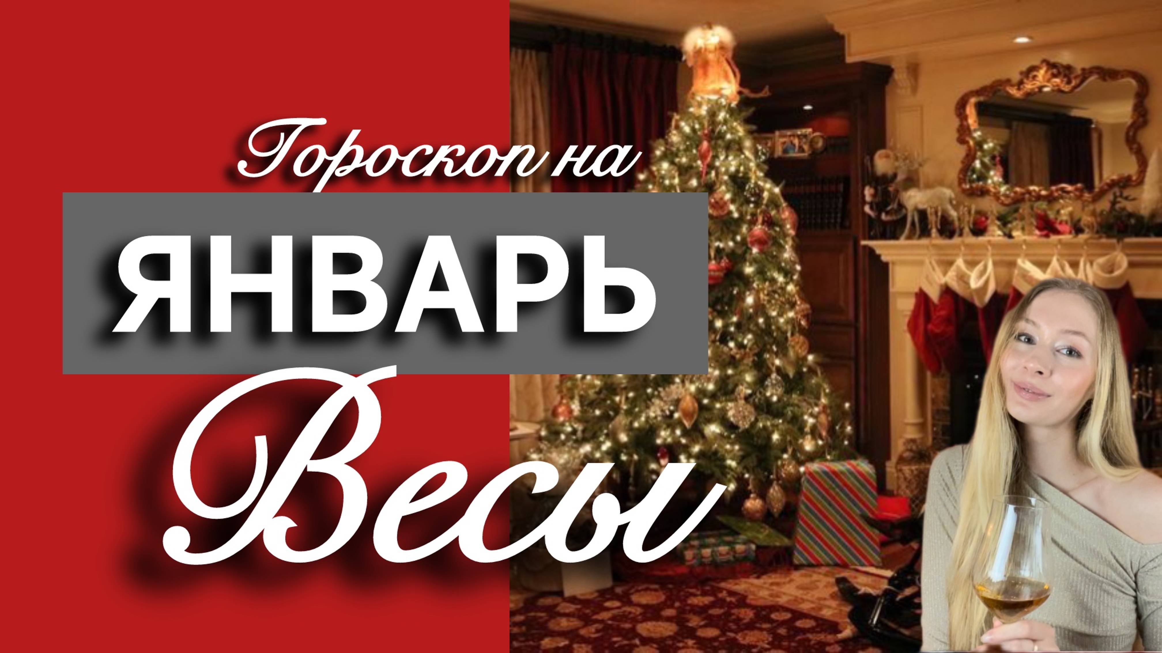 ВЕСЫ - Гороскоп на ЯНВАРЬ 2025