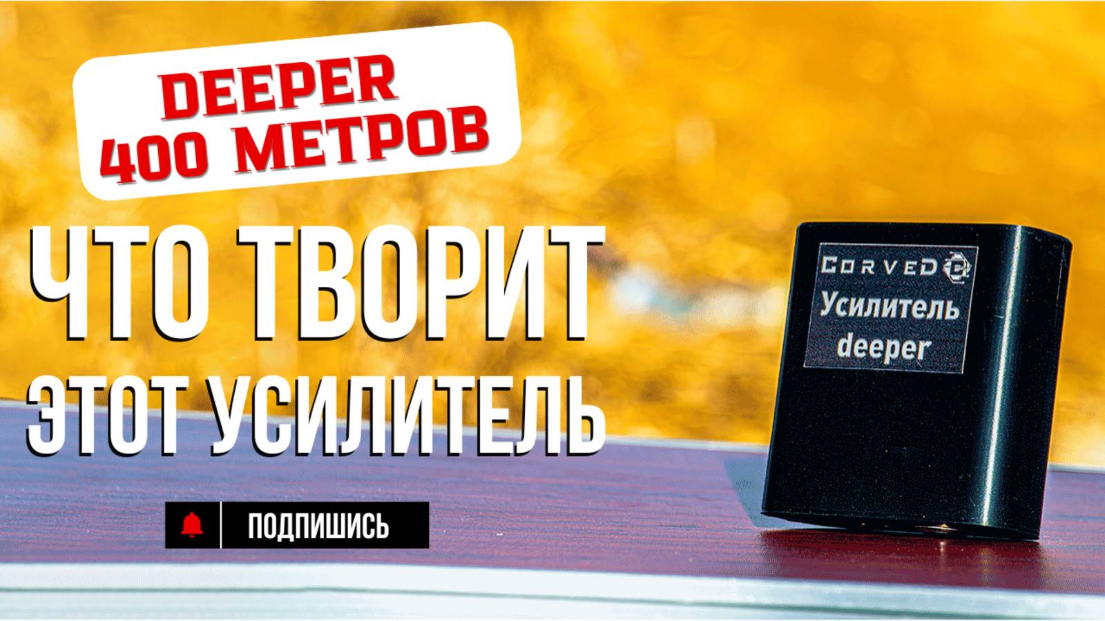Лучше чем оригинальный Deeper Range Extender Fishing Kit. Теперь эхолот работает до 400 метров.