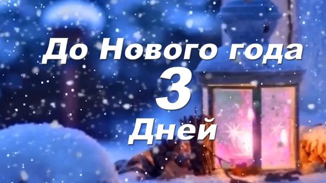 До Нового года 3 дней