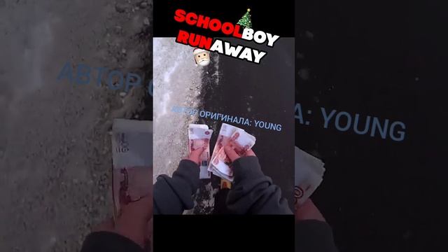 СБЕЖАЛ ОТ РОДИТЕЛЕЙ НА НОВЫЙ ГОД #schoolboy #runaway