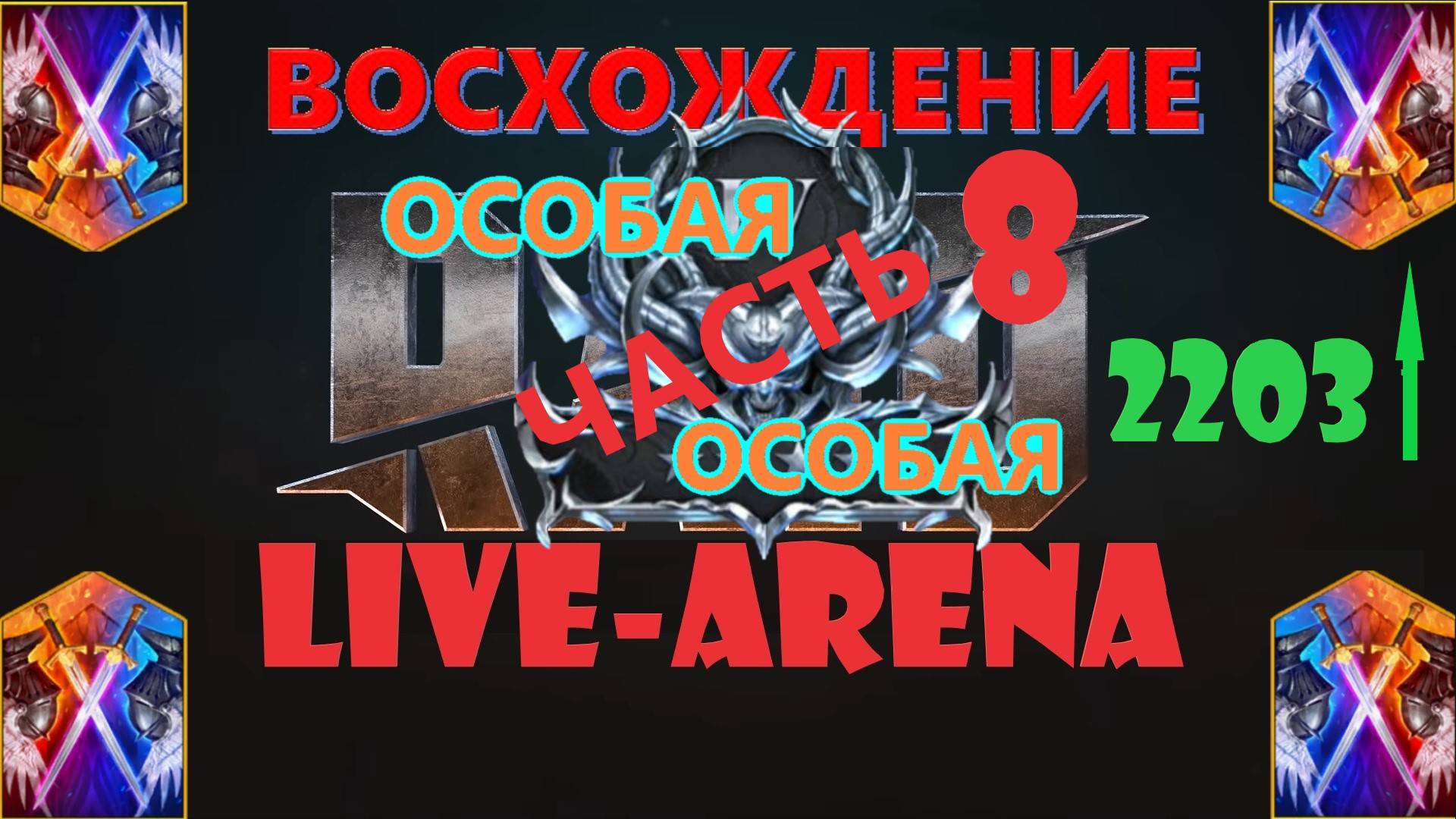 RAID Live-Arena 8 Итоги месяца, Новая вершина - 4 СЕРЕБРО! Рвёмся к Золоту! Мысли о героях для Арены